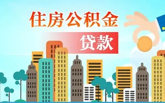 蓬莱公积金贷款条件要求及额度（蓬莱买房公积金贷款条件要求及额度）